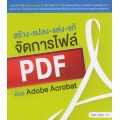 สร้าง-แปลง-แต่ง-แก้ จัดการไฟล์ PDF ด้วย Adobe Acrobat