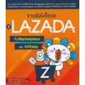 ขายยังไงก็รวย ที่ LAZADA ทั้ง Marketplace และ Affiliate