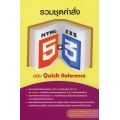 รวมชุดคำสั่ง HTML5 + CSS3 ฉบับ Quick Reference