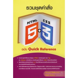 รวมชุดคำสั่ง HTML5 + CSS3 ฉบับ Quick Reference รวมชุดคำสั่ง HTML5 + CSS3 ฉบับ Quick Reference