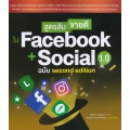 สูตรลับขายดีใน Facebook + Social 1.0 ฉบับ Second Edition