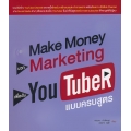 Make Money บวก Marketing เพื่อเป็น YouTuber แบบครบสูตร