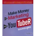 Make Money บวก Marketing เพื่อเป็น YouTuber แบบครบสูตร