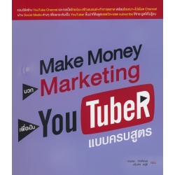 Make Money บวก Marketing เพื่อเป็น YouTuber แบบครบสูตร
