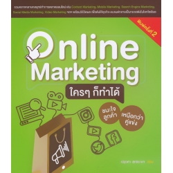Online Marketing ใคร ๆ ก็ทำได้ ชนะใจลูกค้า เหนือกว่าคู่แข่ง