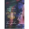 ปราการหัวใจ