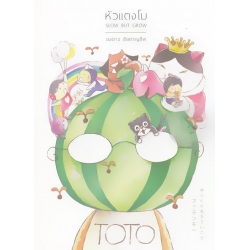 หัวแตงโม ซีกพิเศษ 'Slow But Grow' (ปกแข็ง) หัวแตงโม ซีกพิเศษ 'Slow But Grow' (ปกแข็ง)