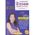 พยากรณ์ชะตาชีวิต ปี 2560 ตามศาสตร์พยากรณ์เขมร (ปีชวด)