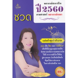 พยากรณ์ชะตาชีวิต ปี 2560 ตามศาสตร์พยากรณ์เขมร (ปีชวด)