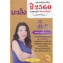 พยากรณ์ชะตาชีวิต ปี 2560 ตามศาสตร์พยากรณ์เขมร (ปีมะเส็ง)