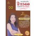 พยากรณ์ชะตาชีวิต ปี 2560 ตามศาสตร์พยากรณ์เขมร (ปีจอ)