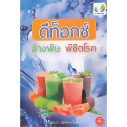ดีท็อกซ์ ล้างพิษ พิชิตโรค