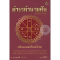 ตำราทำนายฝัน (ฉบับประกาศิต)