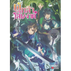 ผู้กล้าโล่ผงาด 8 : Tate no Yuusha no Nariagari Vol.8
