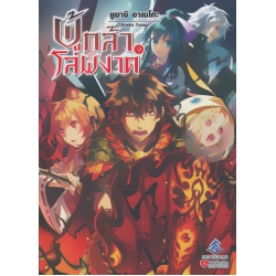 ผู้กล้าโล่ผงาด เล่ม 9 : Tate no Yuusha no Nariagari Vol.9