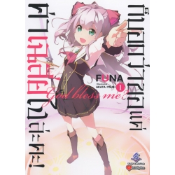 ก็บอกว่าขอแค่ค่าเฉลี่ยไงล่ะคะ! เล่ม 1