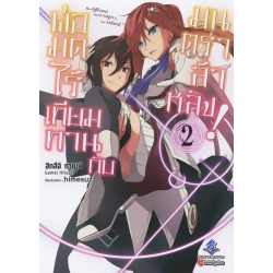 พ่อมดไร้เทียมทานกับมนตราล้าหลัง! เล่ม 2