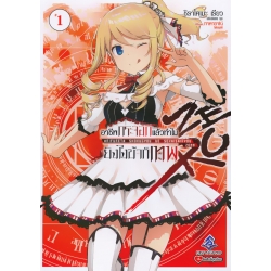 อาชีพกระจอกแล้วทำไม ยังไงข้าก็เทพ Zero เล่ม 1