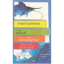 ชายชราและทะเล ฉบับ 2 ภาษา ชายชราและทะเล ฉบับ 2 ภาษา