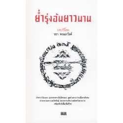 ย่ำรุ่งอันยาวนาน (ปกแข็ง)