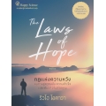 กฎแห่งความหวัง หนทางสู่ความฝัน ความสำเร็จ และพันธกิจในชีวิตคุณ : The Laws of Hope 