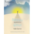 คิดแบบผู้ชนะ : A Life of Triumph