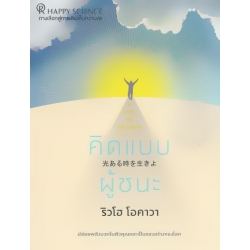 คิดแบบผู้ชนะ : A Life of Triumph คิดแบบผู้ชนะ : A Life of Triumph