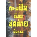 ความฝันที่มั่นสุดท้าย ความฝันที่มั่นสุดท้าย