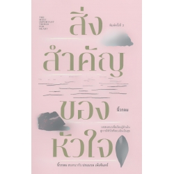 สิ่งสำคัญของหัวใจ