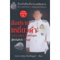 มือปราบเหยี่ยวดำ