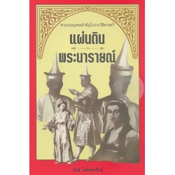 แผ่นดินพระนารายณ์ แผ่นดินพระนารายณ์