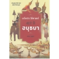 เกร็ดประวัติศาสตร์ 417 ปี อยุธยา