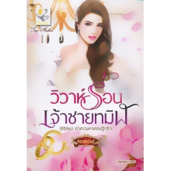 วิวาห์ร้อนเจ้าชายทมิฬ