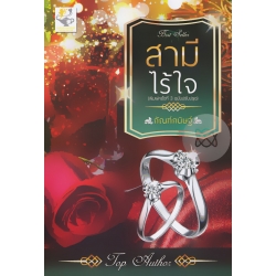 สามีไร้ใจ