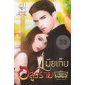เมียเก็บอสูรร้าย