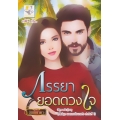 ภรรยายอดดวงใจ