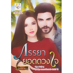 ภรรยายอดดวงใจ