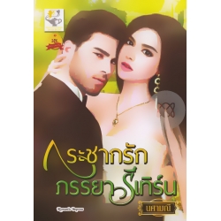 กระชากรักภรรยารีเทิร์น