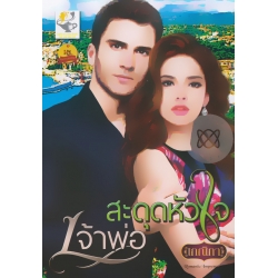 สะดุดหัวใจเจ้าพ่อ