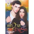 พิศวาสร้ายรัก
