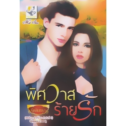 พิศวาสร้ายรัก