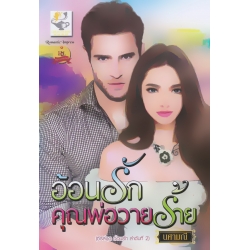 อ้อนรักคุณพ่อวายร้าย