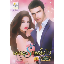 เผลอรักพลั้งใจ