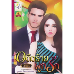 อดีตร้ายผูกรัก