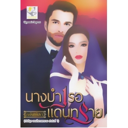 นางบำเรอแดนทราย