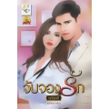 จับจองรัก