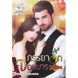 ภรรยารักจอมมาร