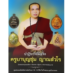 ครูบาบุญชุ่ม ญาณสํวโร