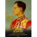 คิดถึงพ่อสู่ 2 ปี แห่งความจงรักภักดีนิรันดร