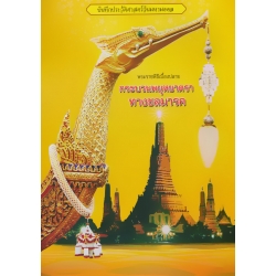 พระราชพิธีเบื้องปลาย กระบวนพยุหยาตราทางชลมารค